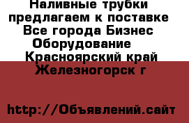 Наливные трубки, предлагаем к поставке - Все города Бизнес » Оборудование   . Красноярский край,Железногорск г.